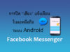 ปิดเสียง Messenger