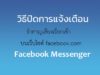 วิธีปิดการแจ้งเตือน Facebook Messenger บนเวป