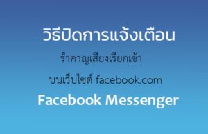 วิธีปิดการแจ้งเตือน Facebook Messenger บนเวป