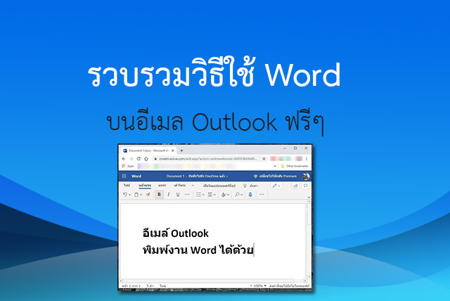 Microsoft Word รวบรวมวิธีใช้ Word บนอีเมล Outlook