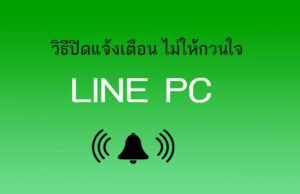 ปิดเสียงแจ้งเตือน "LINE" ใน LINE PC