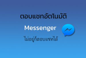 ตอบแชทอัตโนมัติ Messenger เพจเฟสบุ๊ค inbox อัตโนมัติ