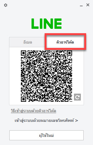 วิธีเข้าสู่ระบบไลน์ Line Pc ด้วยการ ไลน์ ล็อกอิน Line ผ่านโค้ดคิวอาร์