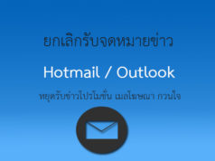 ยกเลิกรับ Email จดหมายข่าว หยุดรับเมลโฆษณา - Hotmail / Outlook ละเอียดสุด