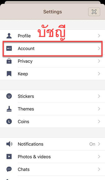 เปลี่ยนรหัสผ่าน Line (เปลี่ยน Password ไลน์) 