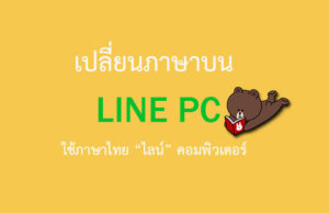 เปลี่ยนภาษา ใน LINE PC อย่างไร