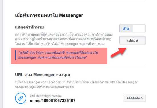 ประโยคทักทายอัตโนมัติ Messenger แนะนำเพจเฟสบุ๊ค