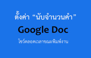 ตั้งค่า นับจำนวนคำ Google Docs ให้โชว์ตลอดเวลา