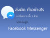 ลบข้อความในเฟส