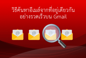 ค้นหาอีเมลใน Gmail จากผู้ส่งคนเดียวกัน อย่างรวดเร็ว