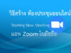 วิธีสร้าง ห้องประชุมออนไลน์ บนแอพ Zoom