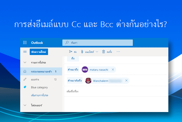 CC และ Bcc คืออะไร และต่างกันอย่างไร ในส่งอีเมล - GoodTipIT แนะนำ How to และ ทิป โซเชียลมีเดีย LINE, Facebook, Gmail, Hotmail, Outlook และแอพมือถือ Cc และ Bcc คืออะไร และต่างกันอย่างไร ในส่งอีเมล - Goodtipit แนะนำ How To และ ทิป โซเชียลมีเดีย Line, Facebook, Gmail, Hotmail, Outlook และแอพมือถือ