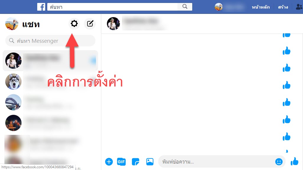 วิธีปิดการแจ้งเตือน Facebook Messenger บนเวป 