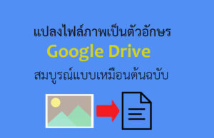 แปลงรูปเป็นข้อความ
