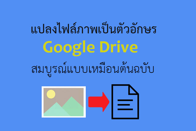 แปลงรูปเป็นข้อความ Google Drive แปลงไฟล์ภาพเป็นตัวอักษร - Goodtipit แนะนำ  How To และ ทิป โซเชียลมีเดีย Line, Facebook, Gmail, Hotmail, Outlook  และแอพมือถือ