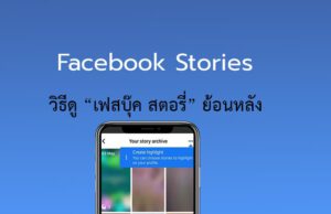 ดู Story Facebook ย้อนหลัง