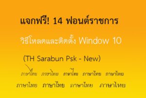 ฟอนต์ราชการ โหลดฟรี TH Sarabun Psk - New