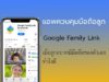 Family Link คือ