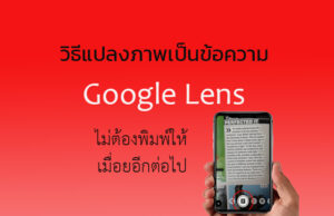 วิธีแปลงภาพเป็นข้อความ + Google Lens