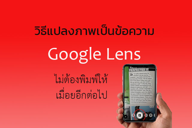 วิธีแปลงภาพเป็นข้อความ + Google Lens