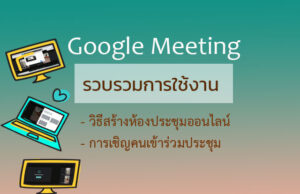 สร้างห้อง google meet