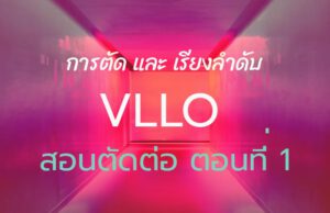 ตัดต่อวิดีโอ VLLO