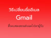 วิธีเปลี่ยนชื่ออีเมล Gmail