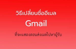 วิธีเปลี่ยนชื่ออีเมล Gmail