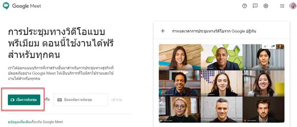 สร้างห้อง google meet