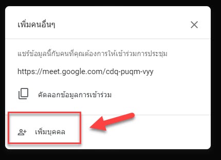 สร้างห้องประชุม google meet