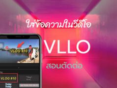 ส่ข้อความวีดีโอ VLLO