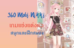 เกมแต่งตัวสุดหวาน