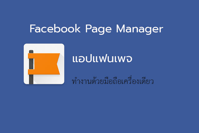 แอป Facebook Page Manager