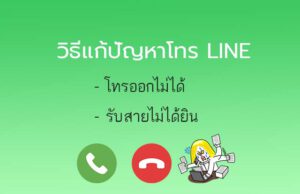 ไลน์โทรไม่ได้