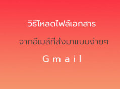 โหลด ไฟล์เอกสาร Gmail