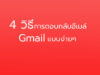 วิธีตอบกลับอีเมล