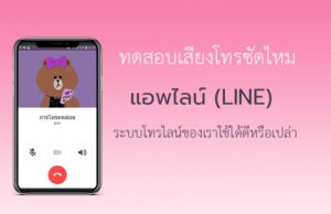 ทดสอบเสียงโทรแอพไลน์ (LINE) ชัดไหม