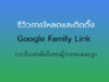 โหลด + ติดตั้งแอพ Family Link
