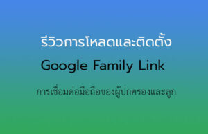 โหลด + ติดตั้งแอพ Family Link