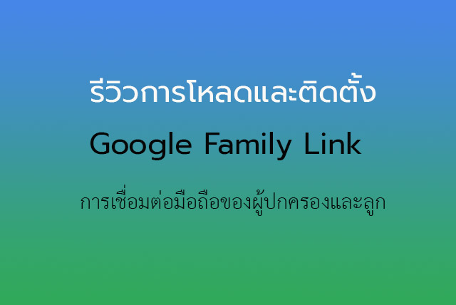 โหลด + ติดตั้งแอพ Family Link