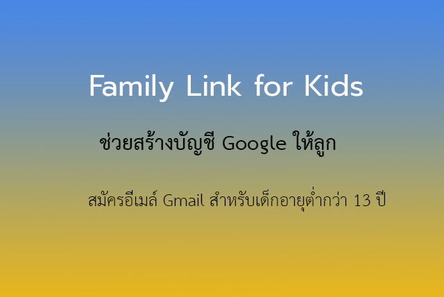 แอพ Family Link For Kids ก็สร้างบัญชีอีเมล์ Gmail ให้ลูกแบบง่ายๆ ก็ได้น่ะ!  - Goodtipit แนะนำ How To และ ทิป โซเชียลมีเดีย Line, Facebook, Gmail,  Hotmail, Outlook และแอพมือถือ