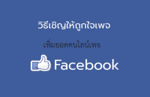 เชิญเพื่อนถูกใจเพจ