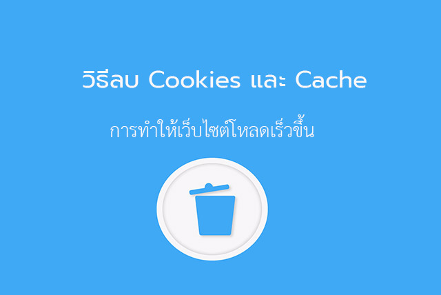 ลบ Cache และ Cookies ด้วย 3 เทคนิกทำให้ Chrome โหลดเร็วขึ้น