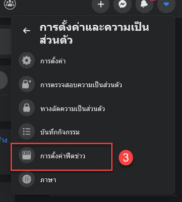 ตั้งค่าเห็นโพสก่อน