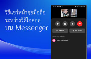 แชร์หน้าจอ messenger