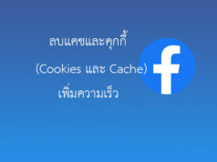 ลบ Cookies Cache แอพ Facebook