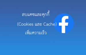 ลบ Cookies Cache แอพ Facebook