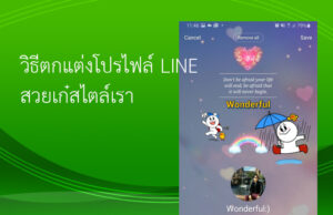 แต่งโปรไฟล์ไลน์