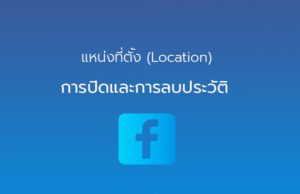 ลบเช็คอินในเฟส