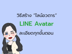 สร้าง avatar line